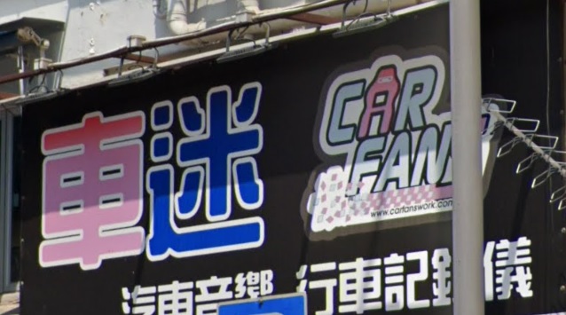: CarFans 車迷汽車用品 (廣福坊)