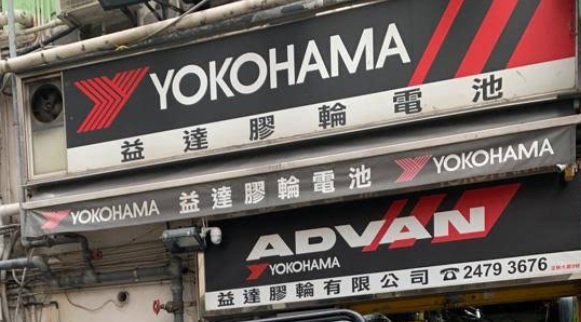 : 益達膠輪電池