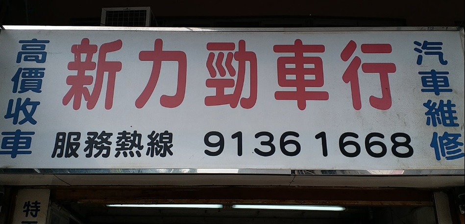 : 新力勁車行 New Power Motors
