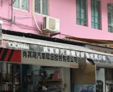 : 筲箕灣汽車唧油服務