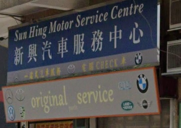 : 新興汽車服務中心