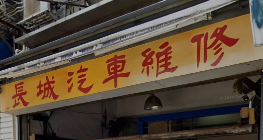 : 長城汽車維修