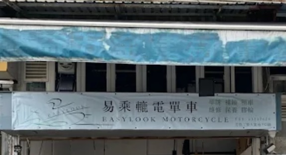 : 易乘轆電單車 EASYLOOK MC