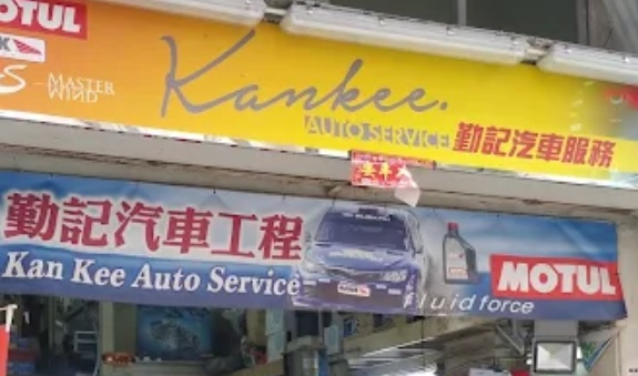 : 勤記修理汽車