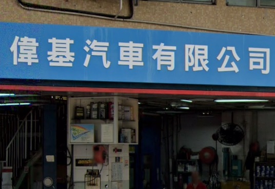 : 偉基汽車
