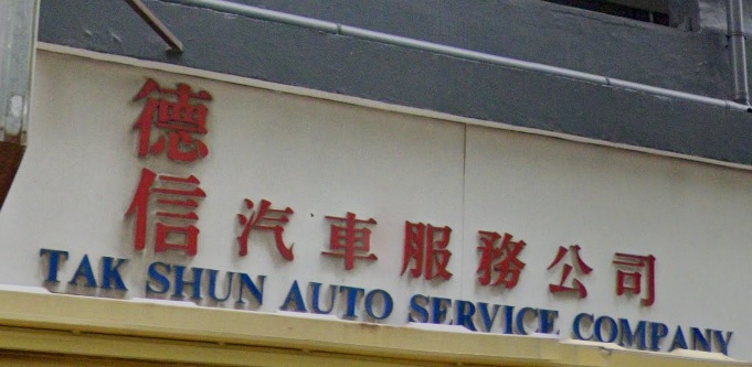 : 德信汽車服務公司