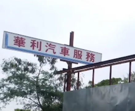 : 華利汽車服務