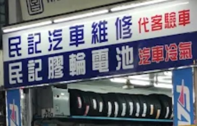 : 民記膠輪電池