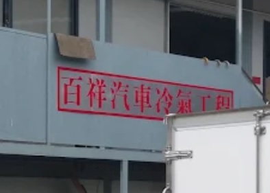 : 百祥汽車冷氣工程