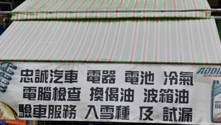 : 忠誠汽車電器電池冷氣配件工程