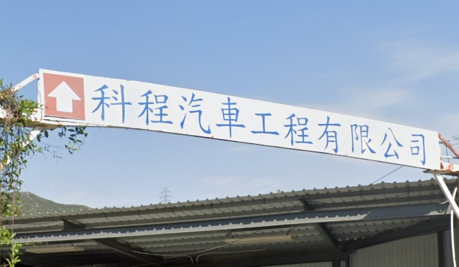 : 科程汽車工程