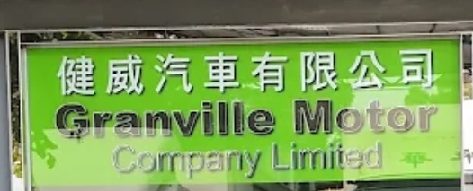 : 健威汽車 Granville Motor