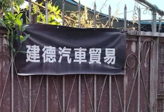 : 建德汽車貿易