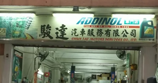 查看更多車房: 駿達汽車服務()[觀塘]