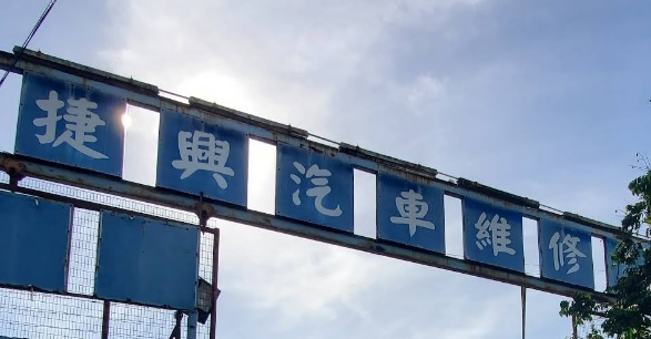 : 捷興汽車服務