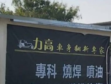 : 力高車身 - 翻新噴油專家