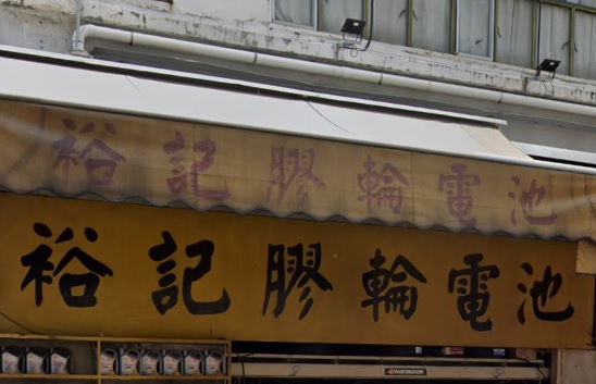 : 裕記膠輪電池