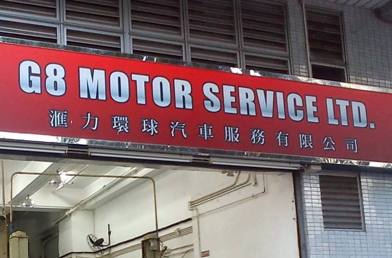 : 滙力環球汽車服務 G8 MOTOR SERVICE