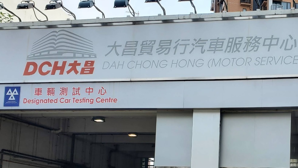 : 大昌貿易行汽車服務中心