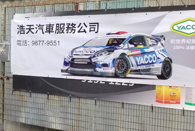 : 浩天汽車服務公司