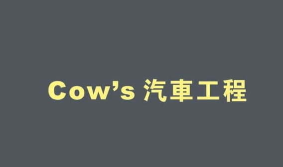 : Cow's 汽車工程