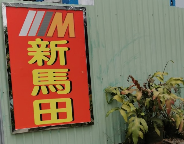 新馬田汽車服務中心 | 香港車房指南