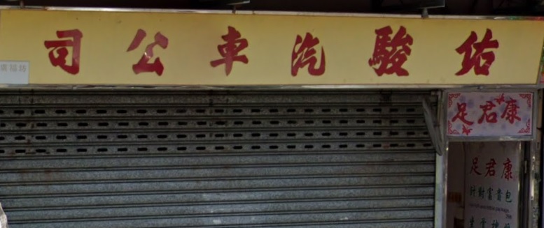 : 佑駿汽車公司