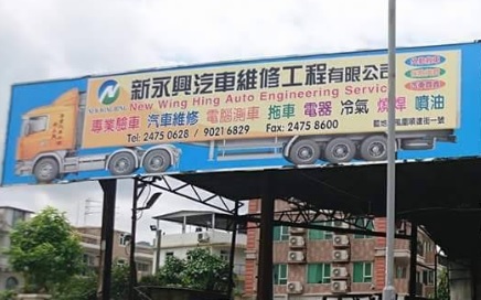 : 新永興汽車維修工程