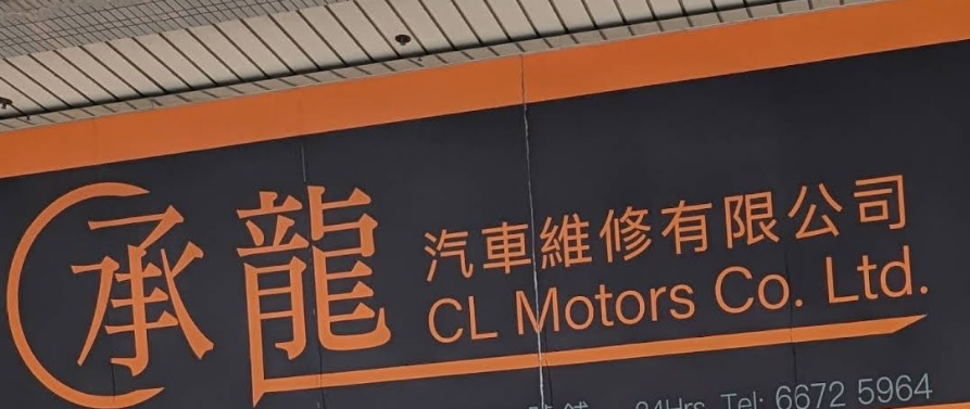 : 承龍汽車維修