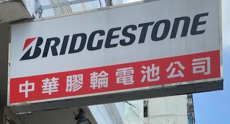 : 中華膠輪電池公司