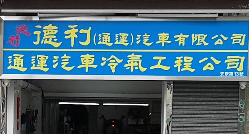 : 通運汽車冷氣工程