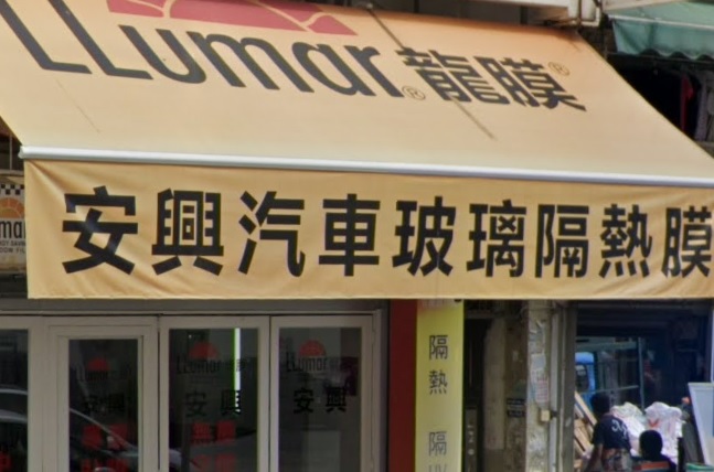: 安興汽車音響&防曬隔熱膜 