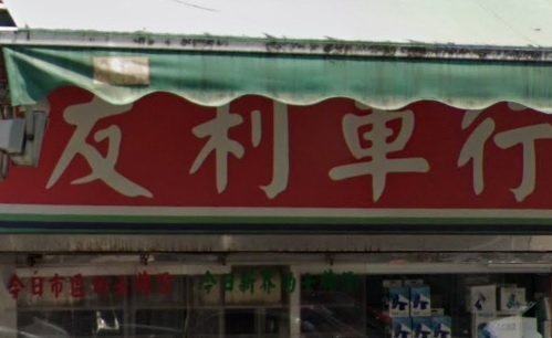 : 友利車行