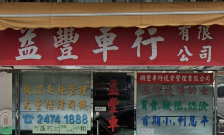 : 盈豐車行