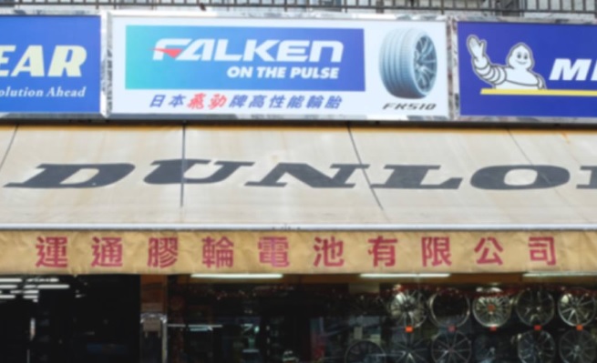 : 運通膠輪電池