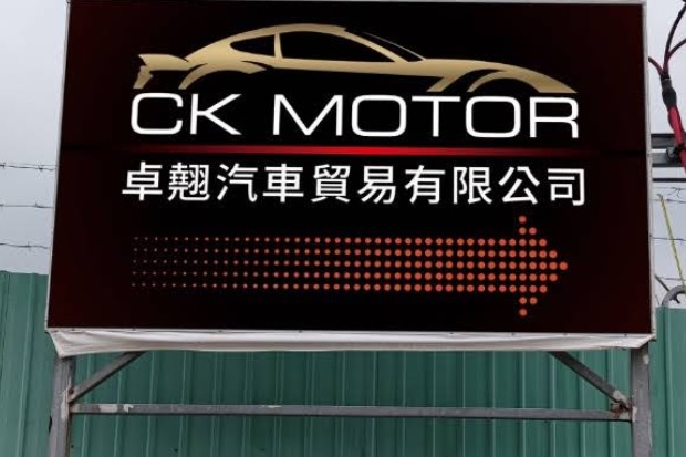 : 卓翹汽車貿易 CK. Motor Car Service