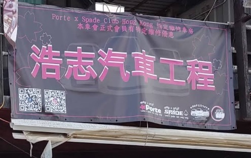 : 浩志汽車工程