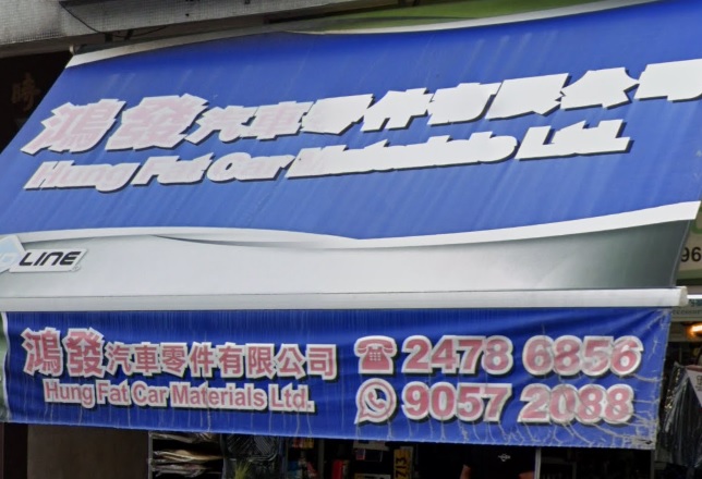 : 鴻發汽車零件