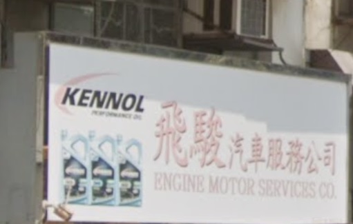 : 飛駿汽車服務公司