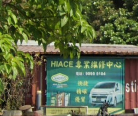 車房: 強仔車房