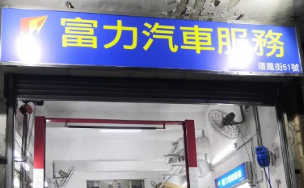 : 富力汽車服務