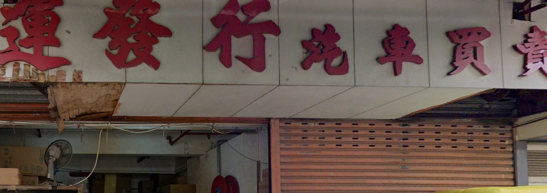 : 運發行汽車買賣
