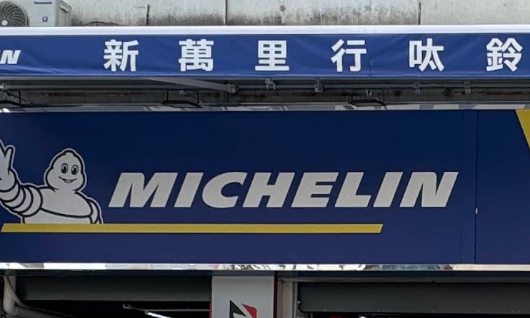 : 新萬里行呔鈴專門店