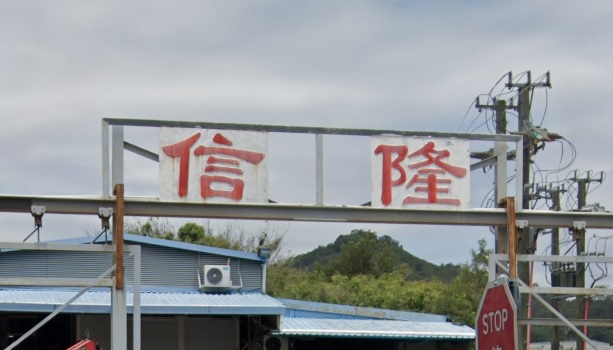 : 信隆工程