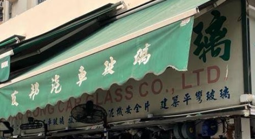 : 友邦汽車擋風玻璃 (鳳攸北街)