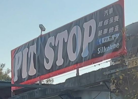 : Pit Stop