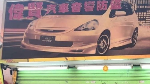 : 偉賢汽車音響防盜