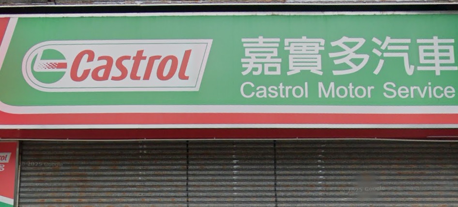 : 嘉實多汽車維修服務中心