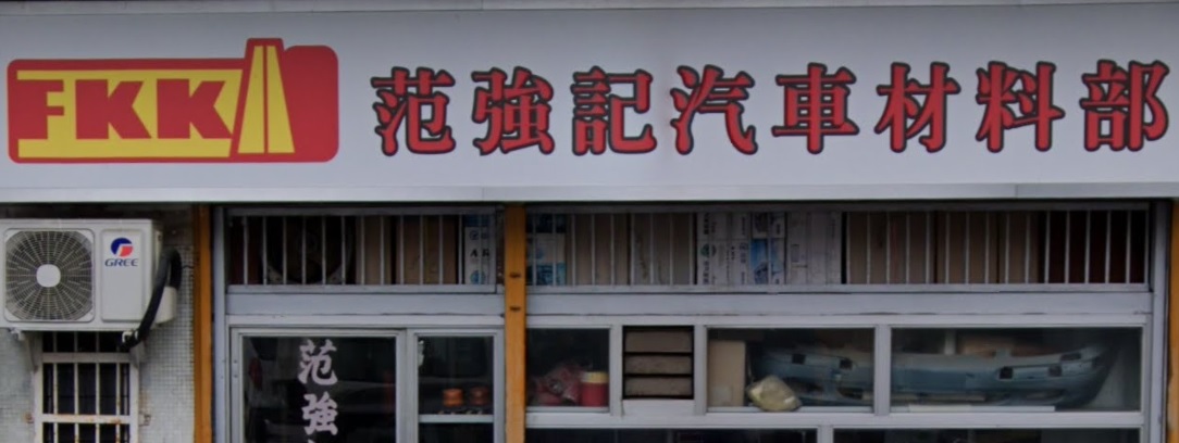 : 范強記汽車材料部