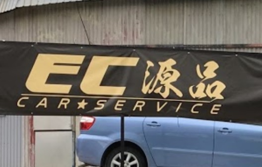 : 源品汽車服務中心 Elgin Car Service Center